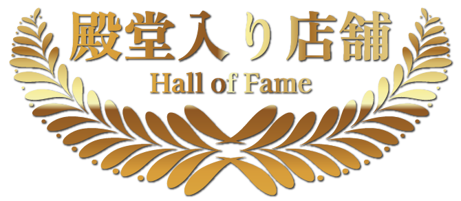 殿堂入り店舗