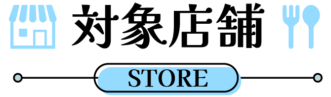 大賞店舗