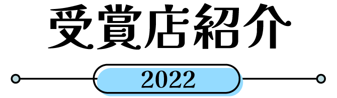 受賞店紹介2022