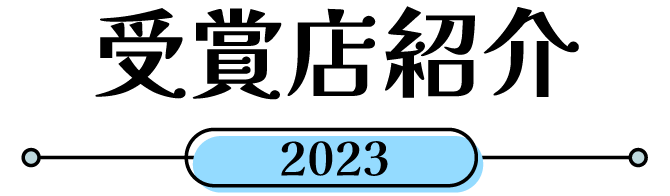 受賞店紹介2023
