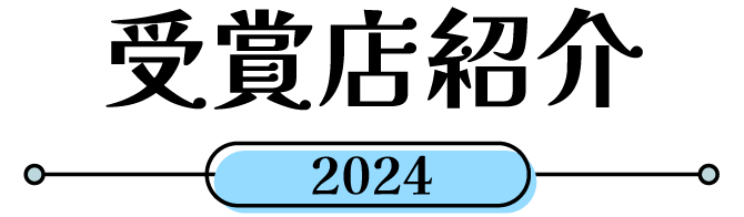 受賞店紹介2024