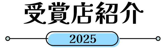 受賞店紹介2025