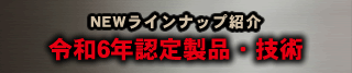 KAWAGUCHI i-mono i-waza 令和6年度受賞製品・技術