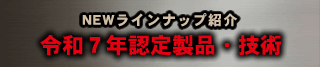 KAWAGUCHI i-mono i-waza 令和7年度受賞製品・技術