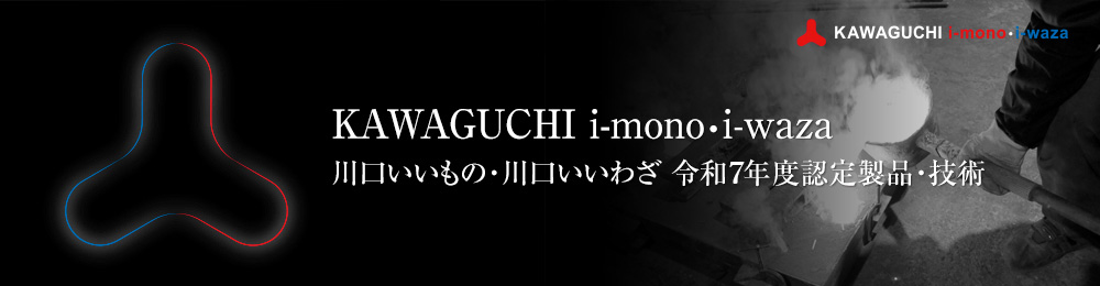 KAWAGUCHI i-mono・iwaza 川口いいもの・いいわざ 令和7年度認定製品・技術