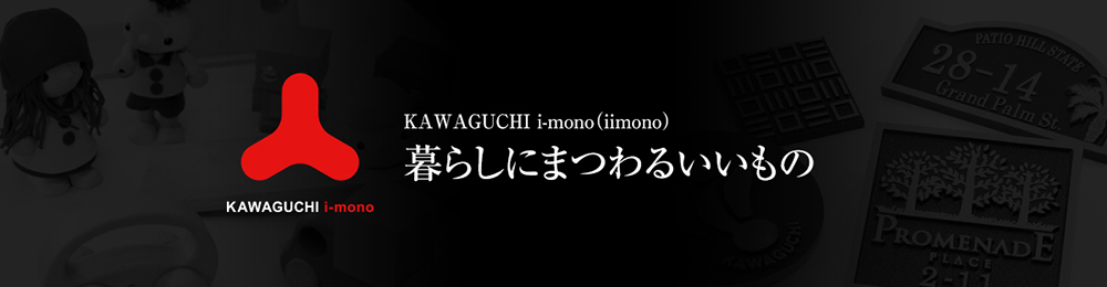 KAWAGUCHI i-mono 暮らしにまつわるいいもの | 製品紹介 | ものづくり 