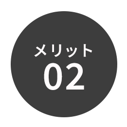 メリット02