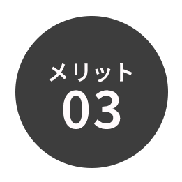 メリット03