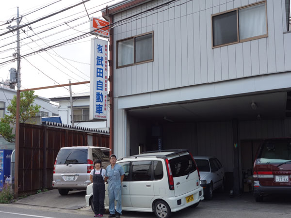 武田自動車整備工場