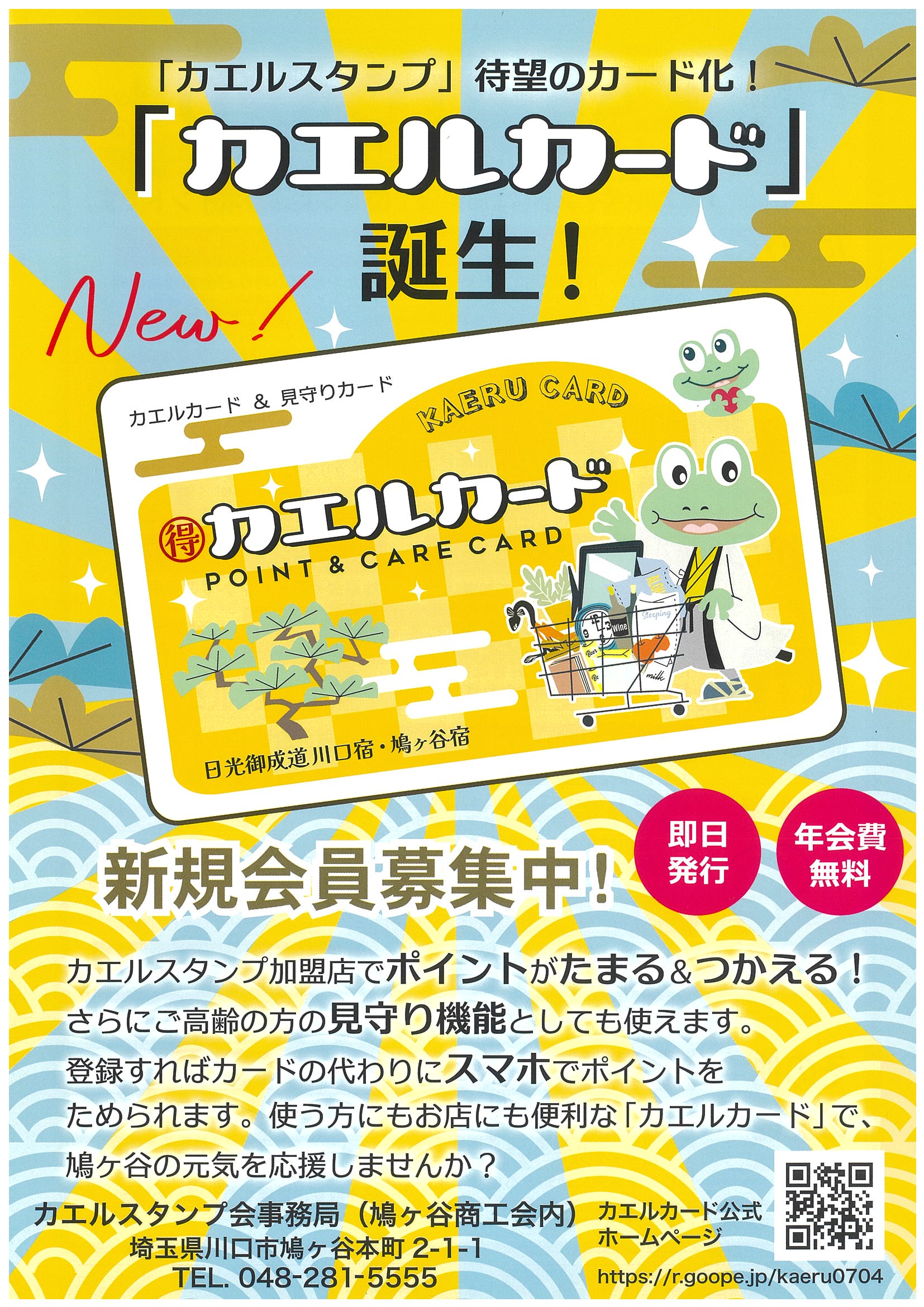 カエルカード」誕生！