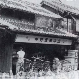 中野屋総本店の写真