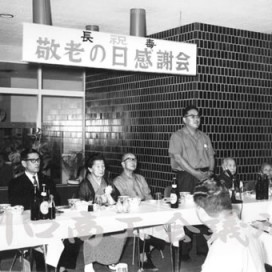 敬老の日感謝会【昭和４０年代】の写真