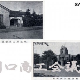 川口市内の研究施設【昭和13年頃】の写真