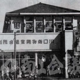 川口駅東口前にあった物産陳列館の写真