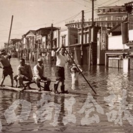 狩野川台風による水害の写真