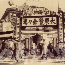 全国鋳物大展覧会の写真