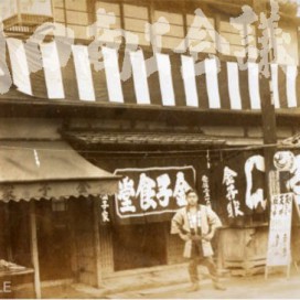 川口1丁目、金子家の店舗の写真