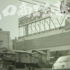 栄町3丁目、ボウリング場の写真