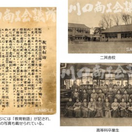 川口尋常高等小学校（現 本町小学校） 卒業記念帖の写真